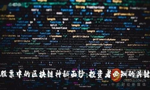 揭开股票中的区块链神秘面纱：投资者必知的关键概念