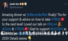 快速掌握Tokenim 2.0钱包中USDT的使用和照片分享技