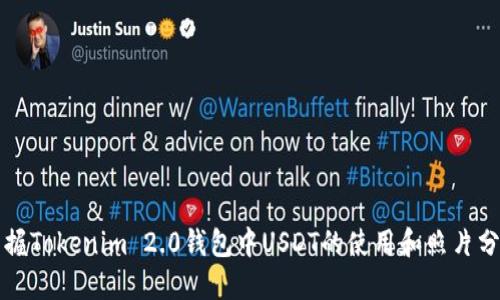 快速掌握Tokenim 2.0钱包中USDT的使用和照片分享技巧