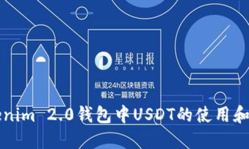 快速掌握Tokenim 2.0钱包中USDT的使用和照片分享技巧
