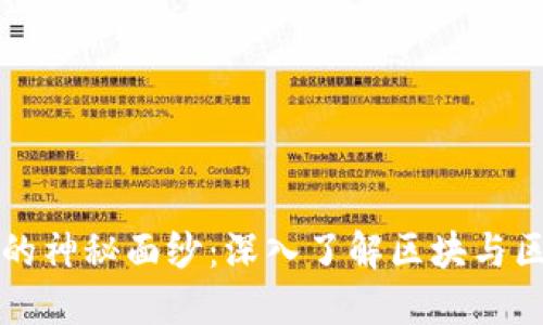 揭开区块链的神秘面纱：深入了解区块与区块链的关系