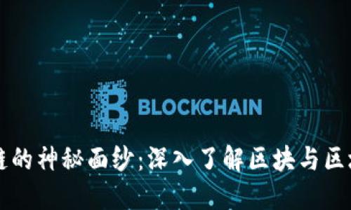 揭开区块链的神秘面纱：深入了解区块与区块链的关系