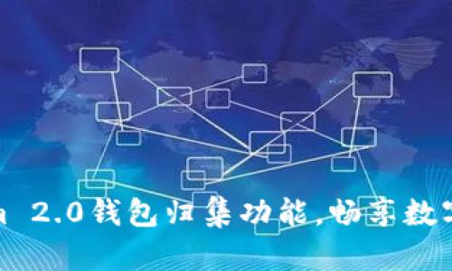 轻松掌握Tokenim 2.0钱包归集功能，畅享数字资产管理新体验