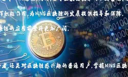 mns区块链：未来数字资产的新机遇

bianzimns, 区块链, 数字资产, 去中心化, 智能合约/bianzi

什么是MNS区块链？

MNS区块链，简单来说，就是一种新兴的区块链技术，旨在为数字资产提供一种更高效、更安全的管理方式。MNS代表的是“Managed Name Service”，也就是管理命名服务的意思。与传统的区块链技术相比，MNS区块链在去中心化、透明度和安全性等方面都有其独特的优势。首先，我们来看看MNS区块链的基本概念和运行原理。


MNS区块链的基本概念

在数字时代，命名服务是非常重要的。想象一下，如果你打开一个网站，却因为输入错误而访问了一个伪网站，那该有多麻烦！而MNS区块链正是为了避免这种现象。它通过一种去中心化的方式管理域名和数字身份，确保信息的安全和可靠。

MNS区块链可以看作是一个去中心化的数据库，它记录了所有与域名相关的信息。这些信息不仅仅包括域名的拥有者，还包括域名的使用情况、历史记录等。所有的数据都经过加密处理，并存储在多个节点上，这样即使某个节点遭到攻击，其他节点依然可以继续提供服务，确保整个系统的稳定性和安全性。


MNS区块链的核心优势

那么，MNS区块链在传统域名服务的基础上，有哪些显著的优势呢？我认为，以下几点是最值得关注的。

1. **去中心化**：去中心化是MNS区块链的核心特性。传统的域名系统通常由某个中央机构管理，这意味着一旦这个中心失效，所有人都受影响。而MNS区块链则通过多节点存储的方式，消除了这个单点故障的风险。

2. **安全性**：在MNS区块链中，所有数据都经过加密处理，确保信息无法被篡改或伪造。就算是黑客攻击，也难以突破其安全防线。

3. **透明度**：每一个操作都在区块链上被记录并能公开查阅，这意味着用户可以随时查询到域名的历史和使用情况，增加了用户的信任感。

4. **高效性**：通过智能合约，MNS能够快速处理域名的注册、转让等操作，极大提高了效率，减少了中间环节。



MNS区块链的应用场景

接下来，我们来看看MNS区块链的实际应用场景。随着区块链技术的不断发展，MNS区块链已经在多个领域得到广泛应用。

1. **数字资产管理**：不仅仅是域名，MNS区块链还可以用于管理其它数字资产，如NFT（非同质化代币）。通过去中心化的方式，用户可以更加安全和高效地管理这些数字资产。

2. **身份验证**：传统的身份验证方式存在泄露风险，而MNS区块链可以为用户创造一个去中心化的身份验证系统，用户的数据由自己掌控，极大提升了安全性。

3. **区块链域名**：MNS还可以成为区块链域名的基础设施，用户可以注册以区块链为后盾的域名，确保其所有权和使用权。

4. **跨境支付**：在跨境支付领域，MNS区块链能够通过去中心化的方式，降低交易成本、提高交易速度，解决传统金融系统无法做到的效率问题。



未来展望

随着MNS区块链技术的不断成熟，未来有很多可能的发展方向。比如，随着全球数字经济的蓬勃发展，MNS区块链可以进一步推动互联网的去中心化进程。同时，由于区块链技术的不断普及，用户对安全和透明度的要求也会越来越高，这将为MNS区块链创造更多机会。

当然，技术的发展总是伴随着挑战。在法律法规、技术标准等方面，MNS区块链仍需不断探索和完善。政府和行业协会能够在这一过程中发挥积极作用，为MNS区块链的发展提供指导和保障。

总之，MNS区块链不仅是一个新兴的技术，更是未来数字世界的重要基石。随着我们对数字资产管理、身份验证等领域需求的增加，MNS区块链的应用前景将更加广阔。


结束语

MNS区块链正在渐渐揭示它的潜力和重要性。它的去中心化、安全、高效和透明等特性使得它在未来的发展中不可或缺。无论你是技术爱好者，还是对区块链感兴趣的普通用户，掌握MNS区块链的知识都将为你打开新的视野。未来属于那些敢于探索和拥抱变化的人，MNS区块链就是这样一个值得关注的新机遇。
