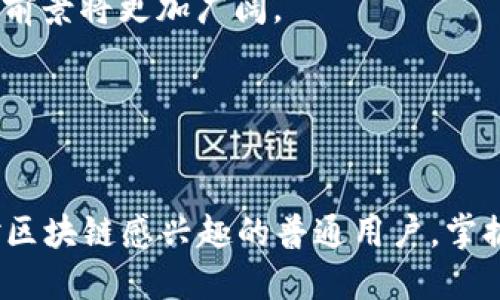 mns区块链：未来数字资产的新机遇

bianzimns, 区块链, 数字资产, 去中心化, 智能合约/bianzi

什么是MNS区块链？

MNS区块链，简单来说，就是一种新兴的区块链技术，旨在为数字资产提供一种更高效、更安全的管理方式。MNS代表的是“Managed Name Service”，也就是管理命名服务的意思。与传统的区块链技术相比，MNS区块链在去中心化、透明度和安全性等方面都有其独特的优势。首先，我们来看看MNS区块链的基本概念和运行原理。


MNS区块链的基本概念

在数字时代，命名服务是非常重要的。想象一下，如果你打开一个网站，却因为输入错误而访问了一个伪网站，那该有多麻烦！而MNS区块链正是为了避免这种现象。它通过一种去中心化的方式管理域名和数字身份，确保信息的安全和可靠。

MNS区块链可以看作是一个去中心化的数据库，它记录了所有与域名相关的信息。这些信息不仅仅包括域名的拥有者，还包括域名的使用情况、历史记录等。所有的数据都经过加密处理，并存储在多个节点上，这样即使某个节点遭到攻击，其他节点依然可以继续提供服务，确保整个系统的稳定性和安全性。


MNS区块链的核心优势

那么，MNS区块链在传统域名服务的基础上，有哪些显著的优势呢？我认为，以下几点是最值得关注的。

1. **去中心化**：去中心化是MNS区块链的核心特性。传统的域名系统通常由某个中央机构管理，这意味着一旦这个中心失效，所有人都受影响。而MNS区块链则通过多节点存储的方式，消除了这个单点故障的风险。

2. **安全性**：在MNS区块链中，所有数据都经过加密处理，确保信息无法被篡改或伪造。就算是黑客攻击，也难以突破其安全防线。

3. **透明度**：每一个操作都在区块链上被记录并能公开查阅，这意味着用户可以随时查询到域名的历史和使用情况，增加了用户的信任感。

4. **高效性**：通过智能合约，MNS能够快速处理域名的注册、转让等操作，极大提高了效率，减少了中间环节。



MNS区块链的应用场景

接下来，我们来看看MNS区块链的实际应用场景。随着区块链技术的不断发展，MNS区块链已经在多个领域得到广泛应用。

1. **数字资产管理**：不仅仅是域名，MNS区块链还可以用于管理其它数字资产，如NFT（非同质化代币）。通过去中心化的方式，用户可以更加安全和高效地管理这些数字资产。

2. **身份验证**：传统的身份验证方式存在泄露风险，而MNS区块链可以为用户创造一个去中心化的身份验证系统，用户的数据由自己掌控，极大提升了安全性。

3. **区块链域名**：MNS还可以成为区块链域名的基础设施，用户可以注册以区块链为后盾的域名，确保其所有权和使用权。

4. **跨境支付**：在跨境支付领域，MNS区块链能够通过去中心化的方式，降低交易成本、提高交易速度，解决传统金融系统无法做到的效率问题。



未来展望

随着MNS区块链技术的不断成熟，未来有很多可能的发展方向。比如，随着全球数字经济的蓬勃发展，MNS区块链可以进一步推动互联网的去中心化进程。同时，由于区块链技术的不断普及，用户对安全和透明度的要求也会越来越高，这将为MNS区块链创造更多机会。

当然，技术的发展总是伴随着挑战。在法律法规、技术标准等方面，MNS区块链仍需不断探索和完善。政府和行业协会能够在这一过程中发挥积极作用，为MNS区块链的发展提供指导和保障。

总之，MNS区块链不仅是一个新兴的技术，更是未来数字世界的重要基石。随着我们对数字资产管理、身份验证等领域需求的增加，MNS区块链的应用前景将更加广阔。


结束语

MNS区块链正在渐渐揭示它的潜力和重要性。它的去中心化、安全、高效和透明等特性使得它在未来的发展中不可或缺。无论你是技术爱好者，还是对区块链感兴趣的普通用户，掌握MNS区块链的知识都将为你打开新的视野。未来属于那些敢于探索和拥抱变化的人，MNS区块链就是这样一个值得关注的新机遇。
