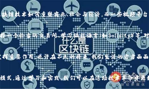 区块链扫盲：撕开神秘面纱，揭开区块链的真面目

区块链, 扫盲, 加密货币, 数字资产, 技术普及/guanjianci

什么是区块链？
区块链，简单来说，就是一种去中心化的数据库技术。想象一下，你把数据放在一个巨大的数字账本上，这个账本不属于任何人，而是由全世界数以万计的计算机共同维护和验证。每一个数据块都以链的形式连接在一起，形成一条完整的链条，这就是“区块链”。

区块链的起源与发展
区块链的故事要追溯到2008年，那时候，一个名叫中本聪的人发布了一篇白皮书，首次提出了比特币的概念，随之而来的便是区块链技术的雏形。这个概念最初是为了支撑比特币这一加密货币，然而，随着时间的推移，人们意识到区块链不仅仅是比特币的技术底层，它还可以应用于金融、医疗、物流等多个领域。

区块链的工作原理
区块链的核心是“去中心化”和“透明性”。在传统的数据库中，数据存储在中心化的服务器上，而区块链则可以将数据分散存储在网络中的每一个节点上。当新的交易产生时，这些交易会被打包成一个“区块”，然后通过网络的共识机制，确保所有节点都同意并记录这一交易。这样做的好处是大幅降低了数据被篡改的风险，同时确保了信息的透明性和可追溯性。

为何需要扫盲？
尽管区块链技术的潜力无可限量，但相对而言，公众对其理解依然比较薄弱。很多人知道比特币，却对其背后的技术一无所知。在这个信息化高度发达的时代，掌握区块链的基本知识，不仅能够帮助我们应对未来的技术挑战，还能让我们更好地理解金融、经济乃至整个社会的变化。

区块链与加密货币的关系
要理解区块链，首先要搞清楚它与加密货币之间的关系。可以这样说，加密货币是区块链技术的应用之一。比特币、以太坊等数字货币都依赖于区块链技术进行交易和记录。加密货币的价值波动、市场行情，往往会影响到我们对区块链的看法，而一个科技新秀的崛起，势必会吸引更多的人关注这一领域。

区块链的应用场景
区块链并不仅限于加密货币，它的应用场景极为丰富。例如，在供应链管理中，区块链可以帮助追踪产品从生产到销售的每一个环节，确保信息的真实可靠。在医疗行业，区块链可以用于患者数据的保护和共享；在投票系统中，利用区块链技术则可以确保投票的公正性和透明性。

如何进行区块链扫盲？
想要了解区块链，阅读相关书籍和资料是一个不错的选择。许多高质量的书籍和在线课程如今都在普及区块链知识。例如，《区块链革命》一书就详细讲述了区块链技术如何重塑商业、社会与经济。而一些视频平台上也有不少专家分享的理论和实践知识，生动形象，适合不同层次的学习者。

参与区块链的方式
如果只是想了解区块链的基本概念和原理，那么参与其中并不必要太复杂。但如果你想更深入地参与，比如投资加密货币或开发区块链应用，那么你就需要选择一个恰当的交易所、学习编程语言（如Solidity）等。对非技术型人士来说，可以先从小额投资开始，逐步了解市场和技术，积累经验。

未来的区块链前景
对于区块链的未来，科学家和经济学家们充满期待。随着技术的发展和应用的深入，区块链有望在保障数据安全、提升交易透明度、减少中介成本等多个方面发挥重要作用。也许在不久的将来，我们生活的方方面面都会与区块链产生联系。这样的未来，是否令你充满遐想？

总结
区块链扫盲不仅仅是了解一个技术概念，更是一种拥抱未来的态度。它提供了一个全新的视角，让我们能够站在更高的高度审视当前的金融、商业及社会运作模式。通过学习和实践，我们可以在这场技术革命中更好地把握机会。无论你是投资者、开发者，还是单纯的好奇者，都可以从这场扫盲运动中获益匪浅。是时候行动起来，揭开区块链的神秘面纱，探索它的无限可能！