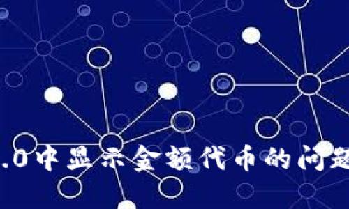 解决Tokenim 2.0中显示金额代币的问题，带你轻松掌握！