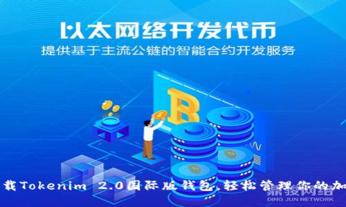 极速下载Tokenim 2.0国际版钱包，轻松管理你的加密资产