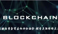 揭开区块链黄金背后的神秘面纱：探索其独特特