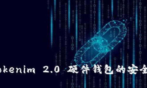 全面评测：Tokenim 2.0 硬件钱包的安全性与便捷性