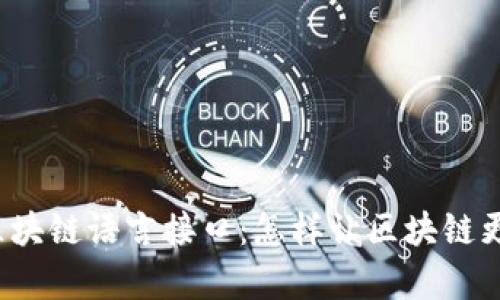 深入解析区块链语言接口：怎样让区块链更易于使用？