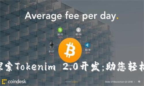 深入探索Tokenim 2.0开发：助您轻松上手！