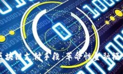 深入探索区块链支付手段：革命性金融模式的新