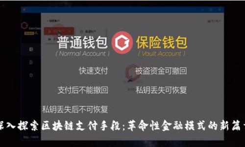 深入探索区块链支付手段：革命性金融模式的新篇章