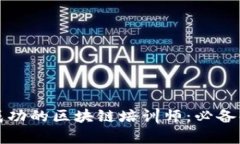 如何成为一名成功的区块链培训师：必备条件与