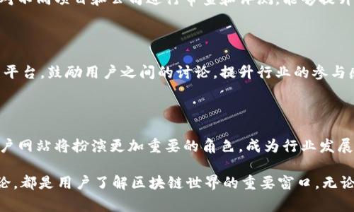 区块链大型门户网站指的是一个集中展现区块链相关信息和资源的平台，这类网站通常包含了丰富的内容，包括新闻、文章、分析、项目介绍、市场数据、社区交流等。它的目标是为用户提供一个全面、客观、实时了解区块链技术、应用及其发展趋势的渠道。

### 什么是区块链？

区块链是一种去中心化、分布式的数字账本技术。它通过加密技术确保信息的安全性和透明度。每个块（区块）包含一批交易记录，并通过加密方式与前一个区块相连接，形成一条链（区块链）。这种结构保证了数据的不可篡改性及隐私保护。

### 区块链大型门户网站的功能

区块链大型门户网站一般具备以下几个主要功能：

#### 提供最新的行业新闻

这些网站通常针对区块链行业的最新动态进行速递，帮助用户第一时间获取信息。无论是技术更新，还是政策变化，甚至是市场大事件，这类网站都会及时报道。

#### 发布技术分析与研究

对很多用户而言，理解区块链的技术细节和应用场景非常重要。门户网站通常会发布技术分析、行业报告、市场趋势等内容，帮助用户提高对区块链的理解。

#### 推广区块链项目

一些门户网站还会提供初创项目的介绍与评测，帮助投资者或爱好者了解新兴项目。项目评测通常涉及团队背景、技术实现、市场前景等多方面内容。

#### 社区互动与讨论

区块链的相关性使得很多用户有意愿进行讨论，门户网站提供社区论坛或评论功能，以支持用户之间的交流，促进知识的分享与传播。

#### 提供实时市场数据

一些大型的门户网站还会附带实时的市场数据，对比不同加密货币的价格和趋势。用户可以在同一页面查看不同币种的表现，帮助他们做出投资决策。

### 为什么需要区块链大型门户网站？

#### 获取信息的便捷性

在数据信息爆炸的时代，用户需要一个集中获取信息的渠道。区块链大型门户网站将相关内容进行整合，减少用户在不同网站之间穿梭的时间。

#### 提升行业透明度

随着区块链的发展，涉及的项目和公司越来越多，行业信息的真实与透明性变得尤为重要。门户网站通过对不同项目和公司进行审查和评测，能够提升行业的整体透明度。

#### 社区支持与交流

很多区块链相关知识和信息都来源于社区自发的讨论和分享。大型门户网站通常会建立一个用户互动的平台，鼓励用户之间的讨论，提升行业的参与感。

### 结语

区块链大型门户网站不仅是信息的平台，也是用户交流的社区。随着区块链技术的不断发展，未来这些门户网站将扮演更加重要的角色，成为行业发展的一部分。

总之，区块链大型门户网站是一个信息丰盈的集中地，不论是新闻更新、项目推广、市场分析，还是社区讨论，都是用户了解区块链世界的重要窗口。无论你是在寻找投资机会，还是想加深对区块链技术的理解，区块链大型门户网站都会为你提供宝贵的资源。