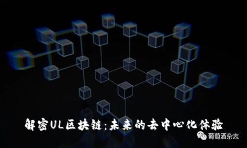 解密UL区块链：未来的去中心化体验