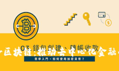揭秘Amber区块链：推动去中心化金融的创新先锋