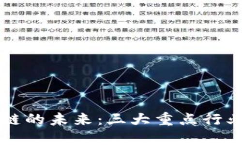 深入探讨区块链的未来：三大重点行业的崛起与潜力