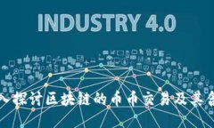深入探讨区块链的币币交易及其含义
