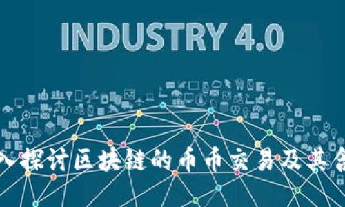 深入探讨区块链的币币交易及其含义