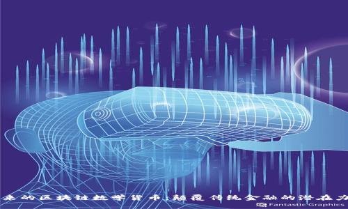 未来的区块链数学货币：颠覆传统金融的潜在力量
