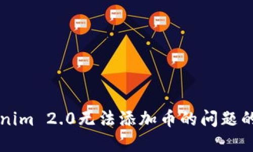 解决Tokenim 2.0无法添加币的问题的全面指南