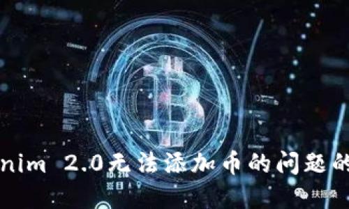 解决Tokenim 2.0无法添加币的问题的全面指南