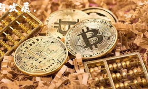 区块链热词是什么意思

区块链技术自从比特币问世以来，便迅速引起了全球的关注。随着其应用范围的不断扩展，许多与区块链相关的术语逐渐成为热词。在这篇文章中，我们将深入探讨区块链热词的含义、重要性及其在现代社会中的应用。 

什么是区块链？

首先，了解区块链热词，得从区块链本身说起。区块链是一种去中心化的分布式账本技术。它将交易记录以块的形式储存，并通过加密方法保障这些记录的安全性和不可篡改性。每一个区块都连接前一个区块，形成一条链。这就意味着，一旦信息被记录在区块链上，就无法被更改或删除，这为数据提供了前所未有的安全保障。

区块链热词的特征

区块链热词通常指的是与区块链技术及其应用相关的流行术语。这些词汇不仅仅是技术名词，还反映了该技术在不同领域的实际应用。例如，“去中心化”、“智能合约”、“公链”、“私链”、“跨链”等都是常被提及的热词。

去中心化的力量

热词中提到的“去中心化”是区块链技术的核心思想之一。传统的中心化系统，如银行或者社交媒体平台，存储和管理着大量用户数据。而在去中心化的区块链网络中，数据被分散存储在多个节点上，任何一个节点的损坏都不会影响整个系统的正常运行。这种设计大大增强了数据的安全性和控制权，让每个用户都可以对自己的数据拥有更多的主权。

智能合约的引入

另一个重要热词是“智能合约”。智能合约是一种在区块链上自动执行的合约，它可以根据预先设定的条件自动完成交易和协议。比如，在房地产交易中，买方和卖方可以通过智能合约规定条件，达成共识后，合约将自动执行，确保买方在付款后获得房产权益，而卖方收到相应的资金。这种方式不仅提高了效率，还降低了人为操作的风险。

公链与私链的区分

区块链的分类中，“公链”和“私链”是两个常提到的热词。公链是开放的，任何人都可以参与到网络中，不需要事先申请权限，以比特币和以太坊为代表。而私链则是封闭的，通常是为了企业内部使用，参与者需要获得授权才能加入。随着技术的发展，公链和私链的结合也逐渐产生了“联盟链”，如Hyperledger和R3 Corda等，旨在将公链的开放性和私链的保密性结合起来。

跨链技术的探索

随着区块链技术的普及，有大量的区块链平台相继问世，如何实现这些平台间的互通也成为一大挑战。为了解决这个问题，“跨链”成为了一个热点话题。跨链技术旨在打破不同区块链之间的信息孤岛，促进不同区块链网络之间的价值转移和数据交互。这种技术的出现，不仅能提高区块链的整体价值，也能增强不同平台之间的协作能力。

区块链热词的未来发展

许多区块链热词的产生和发展，都与其技术的演进和应用场景的扩展密切相关。随着区块链技术的不断成熟，更多新的热词将会被创造出来。这些热词不仅帮助投资者和开发者理解区块链生态系统，还为普通用户提供了进入这个领域的参照框架。

总结与展望

区块链热词不仅是技术领域的专属名词，更是现代经济和社会变革的重要标志。未来，在区块链技术广泛应用的背景下，我们可以期待更多创新的热词出现，它们将持续推动社会的数字化转型及信息的去中心化。

在理解这些热词的同时，我们也应审慎对待区块链技术带来的机遇与挑战。只有真正深入理解其背后的逻辑和实际应用，才能借助区块链这个工具，推动各行各业的进步与发展。

区块链, 去中心化, 智能合约, 公链, 跨链/guanjianci  
区块链热词的全面解析与未来展望 

希望这篇文章能对你理解区块链热词有所帮助，让我们一起期待区块链技术在未来的无限可能！