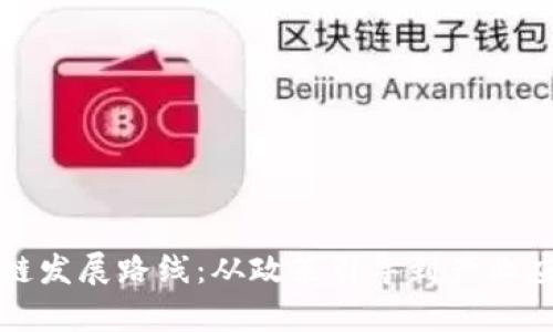 探索中国区块链发展路线：从政策引导到产业应用的全面解析