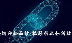 揭开区块链神秘面纱：视频行业如何被技术颠覆