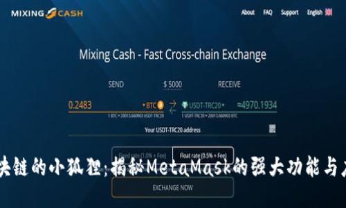 区块链的小狐狸：揭秘MetaMask的强大功能与应用