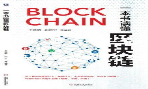 区块链追回服务是什么意思

在数字时代的今天，区块链技术作为一种颠覆性的发展，已逐渐融入人们生活的各个方面。然而，随着区块链的普及，与之相关的安全问题也愈加显著。那么，什么是区块链追回服务，它的意义和工作原理又是什么呢？在这篇文章中，我们将深入探讨这一话题。

什么是区块链追回服务？

简而言之，区块链追回服务是一种专门针对在区块链交易中发生的欺诈或资产丢失事件提供援助的服务。当用户在进行加密资产交易时，可能会遇到各种风险，例如被欺诈、误发送或交易错误等。区块链追回服务的核心使命就是帮助用户尽可能地恢复这些丢失的资产。

这种服务的机制往往是依赖于区块链的透明性和不可篡改的特性。由于区块链记录下了所有交易的详细信息，专业团队能够通过追踪交易的路径，找出资产的去向，从而制定相应的追回策略。

为什么需要区块链追回服务？

首先，随着加密货币的快速发展，涉及这些资产的诈骗事件也逐渐增多。特别是新手用户，由于缺乏相关知识，可能容易受到各种骗局的侵害。例如，在交易平台进行买卖时，被虚假的项目吸引而遭遇损失，或者在与陌生人进行直接交易时，未能考虑到对方的可信度。

其次，区块链技术本身的特性虽然提供了安全保障，但一旦资产转移到了不法分子手中，追回过程就显得相当复杂。与传统金融系统不同，区块链交易无法被轻易撤销或冻结，这是追索的难点所在。而区块链追回服务的出现，就为这类问题提供了喘息之机。

区块链追回服务的工作流程

区块链追回服务的工作流程通常包括几个关键步骤：

1. **受害者提交请求**：用户一旦发现自身资产遭遇欺诈或误操作，首先需要联系专业的区块链追回服务提供商，提交详细的事件报告。
   
2. **信息收集**：服务团队会对用户提供的信息进行详细分析，以确认事件的真实性和可追回性。他们需要收集相关交易的hash值、钱包地址、交易时间等重要信息。

3. **区块链分析**：专业的分析师会利用区块链浏览器等工具，跟踪被盗资产的流向。一些先进的技术甚至能分析出交易模式，识别潜在的犯罪集团，提供更为准确的追踪。

4. **制定追索计划**：在确认了资产的去向后，服务团队会制定相应的追索计划。这可能包括通过法律手段或者联系相关平台进行资产冻结。

5. **执行追索措施**：实地执行追索措施可能涉及到多方面的法律程序和持续的沟通，如果对方是集体犯罪，还可能需要进行更复杂的国际合作。

区块链追回服务的挑战

尽管区块链追回服务的潜力巨大，但它也面临不少挑战。首先，技术的不断进步使得不法分子的手法愈加隐蔽，许多犯罪者为了躲避追踪，利用多个钱包地址进行分散转移。此外，部分国家的法律法规尚未完善，导致在某些情况下难以采取有效措施。

再者，追索过程通常需要投入大量的人力和时间，特别是当资产跨国转移时，这不仅需要法律领域的专家支持，还需要与不同国家之间的监管机构沟通，甚至在法庭上进行争辩。因此，追索成功率并不总是能够得到保证。

如何选择区块链追回服务

选择合适的区块链追回服务供应商对用户来说至关重要。首先，用户要了解该供应商的专业资质和行业经验，尤其是在处理区块链相关资产的追回案件上。其次，查看客户的反馈和评价，能更好地判断其服务的质量。此外，合适的费用结构也是选择的一部分，透明的收费标准能够避免后期的纠纷。

最后，较强的法律支持也非常重要，专业团队需要能够在国际和国内法律框架下有效运作。只有这样，才能为资产的追回提供最大可能的保障。

未来展望

随着区块链技术的不断发展，相信区块链追回服务的需求将持续增加。在监管政策逐步完善的背景下，相关服务也将更加规范化和专业化。未来，随着人工智能和大数据分析技术的应用，追索的效率和准确性大幅提高，这不仅能够增加成功追回的可能性，也能够增强用户对加密资产的信心。

同时，教育用户的意识同样重要。随着对区块链知识的普及，用户在进行交易时能够更加谨慎，降低被诈骗的风险，从根源上减少区块链追回服务的需求。总之，区块链追回服务作为新兴领域，将在未来的数字金融生态中扮演着重要的角色。

关键词：区块链, 追回服务, 加密资产, 诈骗, 风险管理/guanjianci