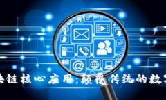 探秘区块链核心应用：颠覆传统的数字化未来