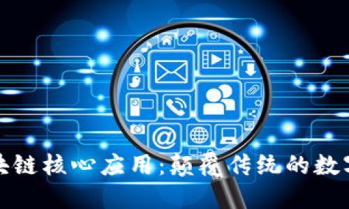 探秘区块链核心应用：颠覆传统的数字化未来