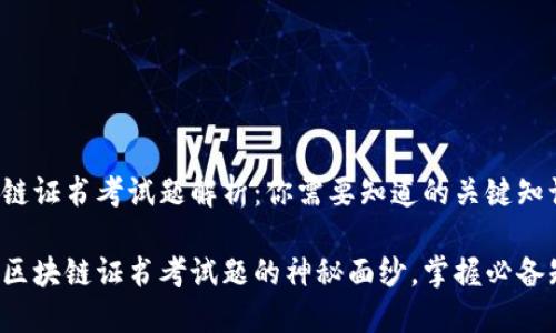 区块链证书考试题解析：你需要知道的关键知识点

揭开区块链证书考试题的神秘面纱，掌握必备知识！
