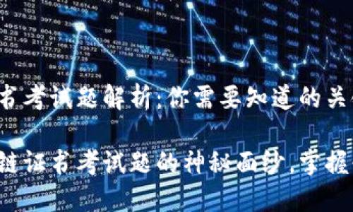 区块链证书考试题解析：你需要知道的关键知识点

揭开区块链证书考试题的神秘面纱，掌握必备知识！