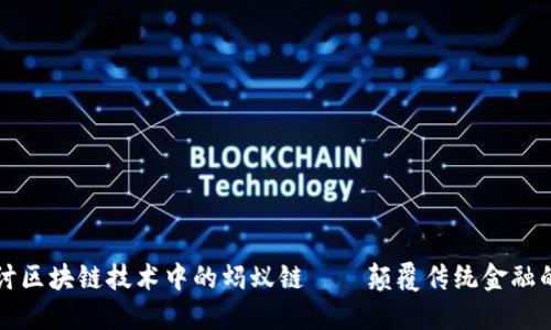 深入探讨区块链技术中的蚂蚁链——颠覆传统金融的新力量