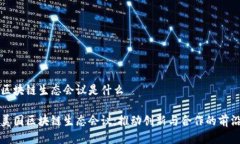 美国区块链生态会议是什么探索美国区块链生态