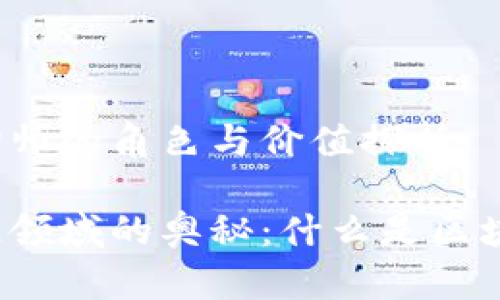 区块链咨询师的角色与价值探析

解锁区块链领域的奥秘：什么是区块链咨询师？