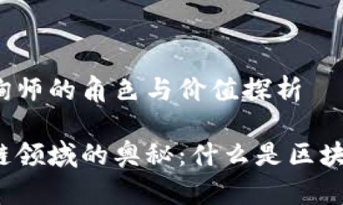 区块链咨询师的角色与价值探析

解锁区块链领域的奥秘：什么是区块链咨询师？