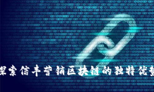 探索信丰营销区块链的独特优势