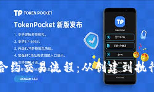 揭秘区块链合约交易流程：从创建到执行的全景解析