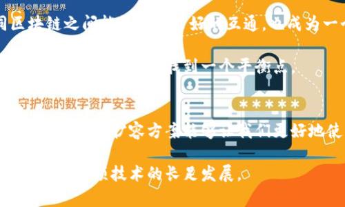 区块链扩容：深度揭秘如何应对网络拥堵

区块链扩容, 区块链技术, 网络拥堵, 交易速度, 扩展解决方案/guanjianci

区块链扩容的背景
区块链，作为一种革命性的技术，凭借其去中心化和安全性，逐渐走进了人们的日常生活。不过，随着区块链应用的不断增加，特别是在一些像比特币和以太坊这样的公链上，网络拥堵的问题也随之而来。这种现象不仅影响了交易的速度，还提高了交易的费用，让用户感到不便。

什么是区块链扩容?
那么，区块链扩容究竟是什么呢？简单来说，区块链扩容指的是通过各种技术手段和策略，提升区块链网络的处理能力，使其能够支持更多的交易和更快的确认时间。想象一下，当你在高峰时段使用公共交通时，拥挤的人潮可能会让你等得心烦意乱，那时候，如果有更多的车辆或者通道，就能有效地缓解这种拥堵。同理，区块链扩容就是想要增加“通道”来解决交易处理能力不足的问题。

区块链扩容的挑战
然而，扩容并不是一件简单的事情。首先，区块链的去中心化特性使得任何改变都需要整个网络的共识。因此，如何在保证安全性和去中心化的前提下，提高网络的处理能力，成为了一个亟待解决的难题。 

扩容的技术方案
区块链扩容的方案大致可以分为两类：链上扩容和链下扩容。

h4链上扩容/h4
链上扩容是直接在区块链内部进行调整的方式。最典型的例子就是增加区块大小。在比特币中，最初的区块大小限制为1MB，但随着用户数量的增加，很多人呼吁提高这一限制，以便能容纳更多的交易。但这种方法存在着一个问题：区块大小的增加会导致节点的需求提高，使得运行全节点的门槛提高，从而可能导致更多的中心化。

h4链下扩容/h4
链下扩容则是通过将部分交易移出主链来提升整体效率。例如，以太坊的闪电网络（Lightning Network），允许用户在一个链下的状态通道中进行多次交易，最终只将结果上传到主链上。这种方法能够显著减少链上的交易量，从而降低拥堵的几率。

扩容的实际应用案例
说到这里，不就是在思考这些方案在实际中效果吗？以比特币为例，随着SegWit（隔离见证）的推出，虽然没有直接提高区块大小，但是通过交易的存储方式，显著提升了网络的吞吐能力。实际上，这种技术为比特币形成了一个良好的基础，使用户能更快地完成交易，减轻了拥堵。

此外，以太坊2.0的推出也是一个备受期待的扩容解决方案。通过引入权益证明（Proof of Stake）和分片技术（Sharding），以太坊将大大提升其网络的处理能力，使得更多的用户能够流畅地进行交易和使用智能合约。

扩容的未来趋势
随着区块链技术的不断演进，扩容的手段和策略也在不断丰富。未来，合并多种扩容技术，把链上和链下的优势结合，可能会成为新的趋势。此外，随着跨链技术的发展，不同区块链之间能否实现良好的互通，也成为一个新的扩容思路。

当然，扩容挑战也不仅仅是理性的技术问题，更是来自社区共识的测试。因为一旦某个方案被采纳，势必会影响到众多用户的权利与利益。因此，扩容也是一个政治过程，需要在技术与政策之间找到一个平衡点。

结语
总的来说，区块链扩容是一个复杂但重要的课题。随着技术的不断进步和用户需求的不断提升，如何找到更高效、更安全的扩容方式，成为了全行业的共同挑战。作为普通用户，理解这些扩容方案能够让我们更好地使用区块链技术，从而在未来获取更多的便利与安全。

希望通过这篇文章，能够让你对区块链扩容有一个更深入的了解，并激发你对区块链技术和未来的思考。无论是投资者、开发者，还是普通用户，都能找到适合自己的方向，共同推动这项技术的长足发展。