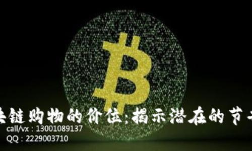 探索区块链购物的价位：揭示潜在的节省与价值