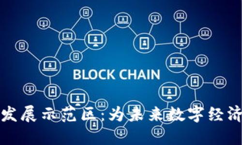 探索区块链新发展示范区：为未来数字经济铺路的试验田