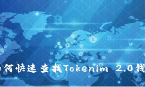 全面解析：如何快速查找Tokenim 2.0钱包中的TXID
