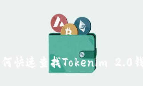 全面解析：如何快速查找Tokenim 2.0钱包中的TXID
