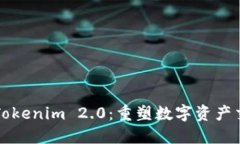 深入探索Tokenim 2.0：重塑数字资产交易的未来