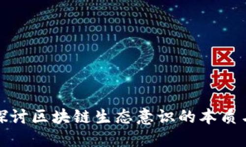 深入探讨区块链生态意识的本质与影响
